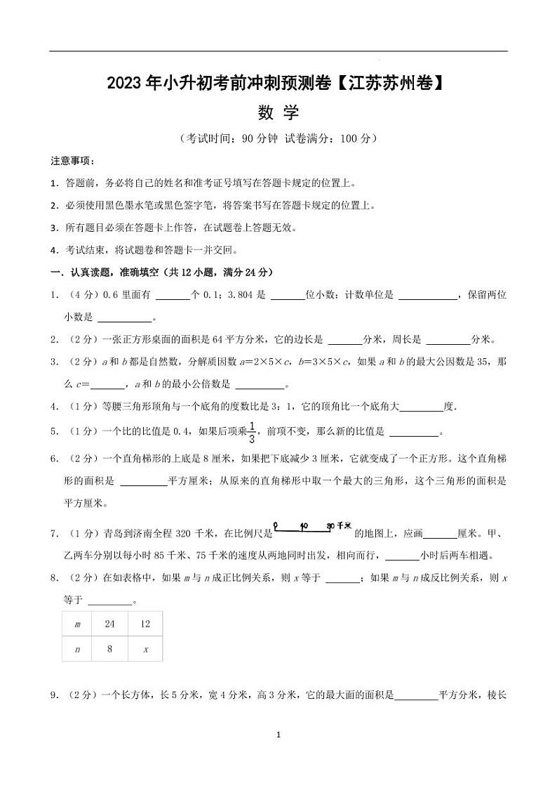 2023年江苏省苏州市小升初考前冲刺预测数学试卷01