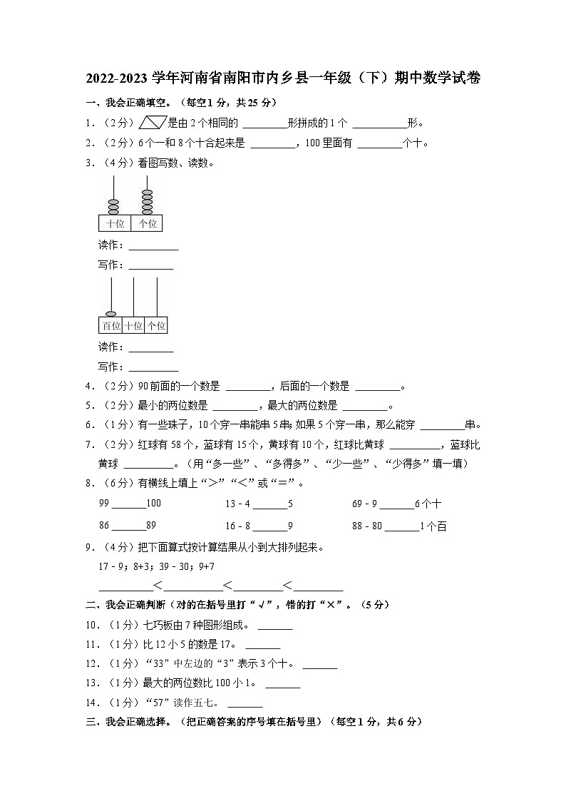 河南省南阳市内乡县2022-2023学年一年级下学期期中数学试卷01