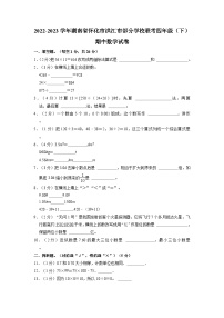 湖南省怀化市洪江市部分学校联考2022-2023学年四年级下学期期中数学试卷