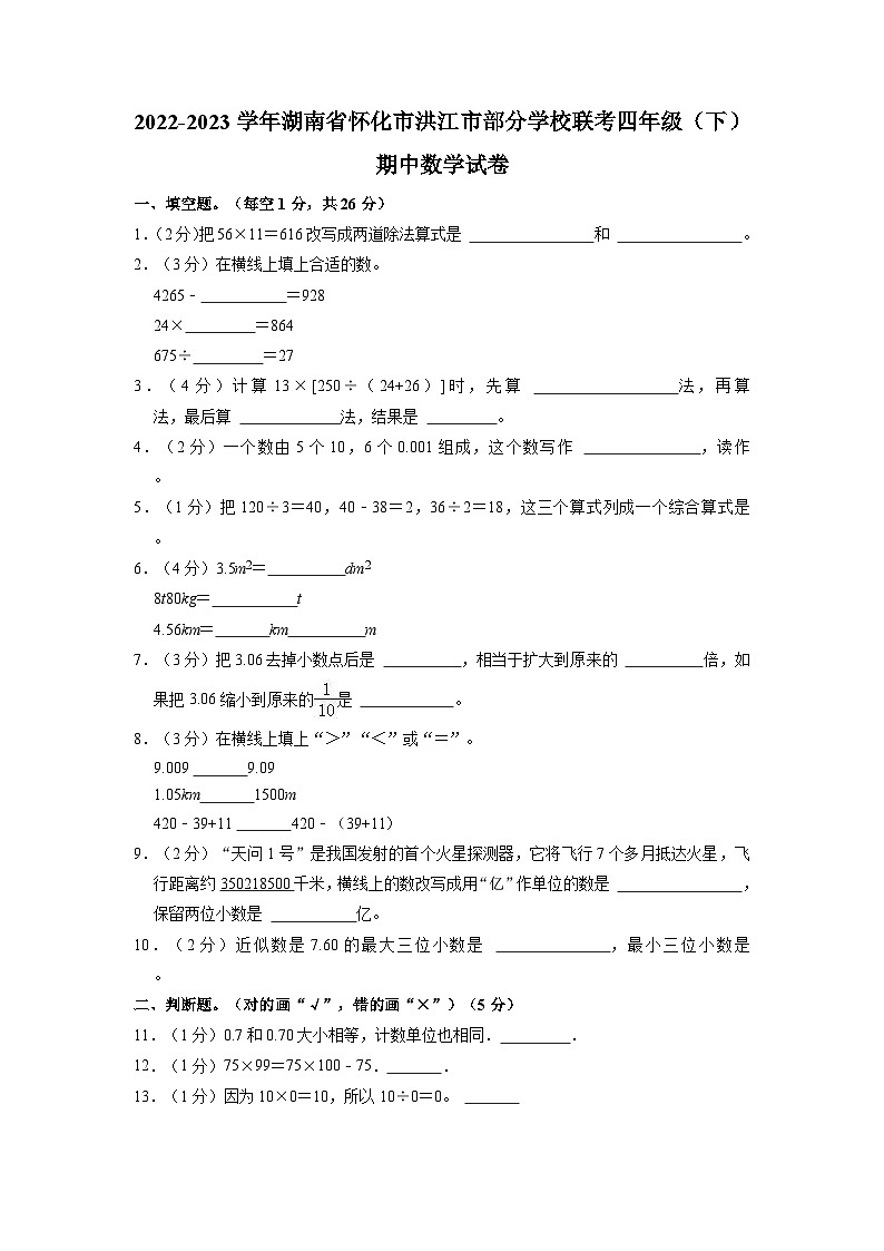 湖南省怀化市洪江市部分学校联考2022-2023学年四年级下学期期中数学试卷第1页