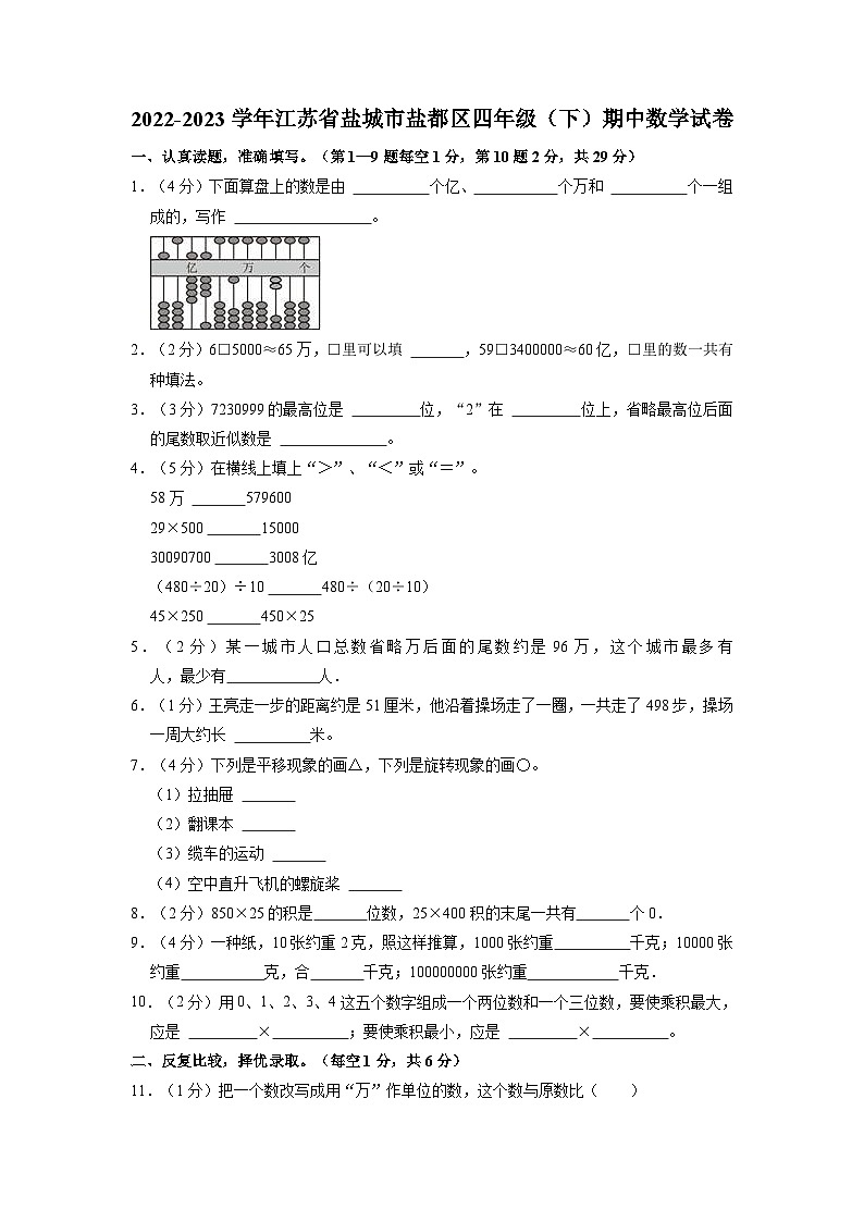 江苏省盐城市盐都区2022-2023学年四年级下学期期中数学试卷01