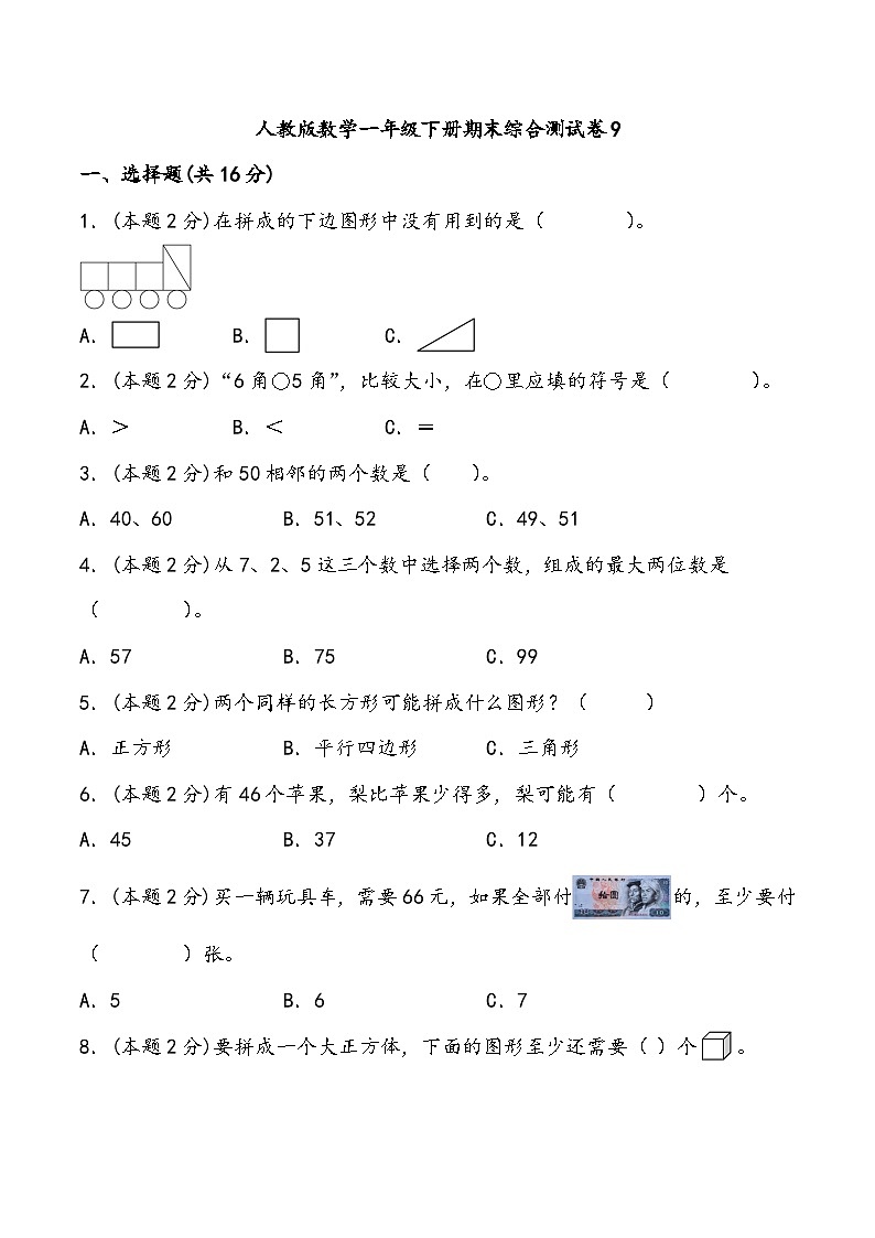 期末综合测试卷9人教版数学一年级下册第1页