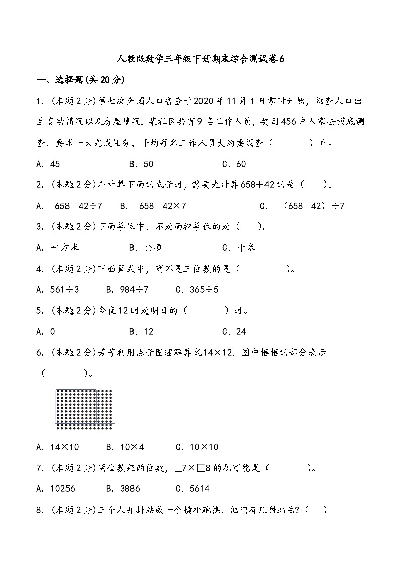 期末综合测试卷7 人教版数学三年级下册第1页