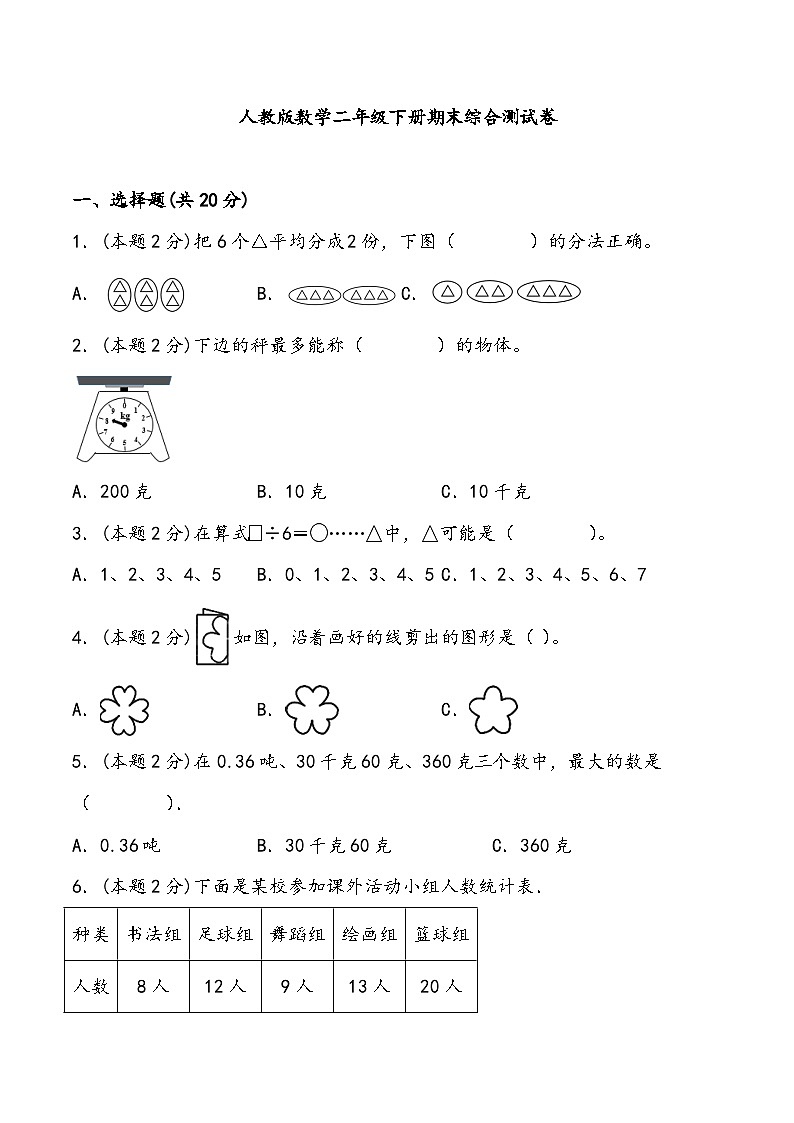 期末综合测试卷 10 人教版数学二年级下册第1页