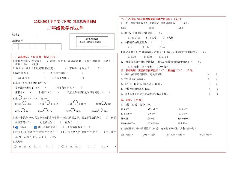 四川省自贡市富顺县西区九年制学校2022-2023学年二年级下学期第三次教情调研（月考）数学试题第1页