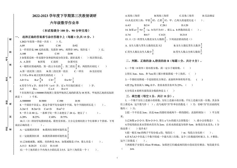 四川省自贡市富顺县西区九年制学校2022-2023学年六年级下学期第三次教情调研（月考）数学试题01