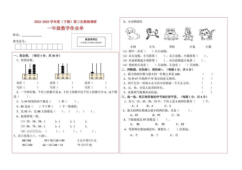 四川省自贡市富顺县西区九年制学校2022-2023学年一年级下学期第三次教情调研（月考）数学试题01