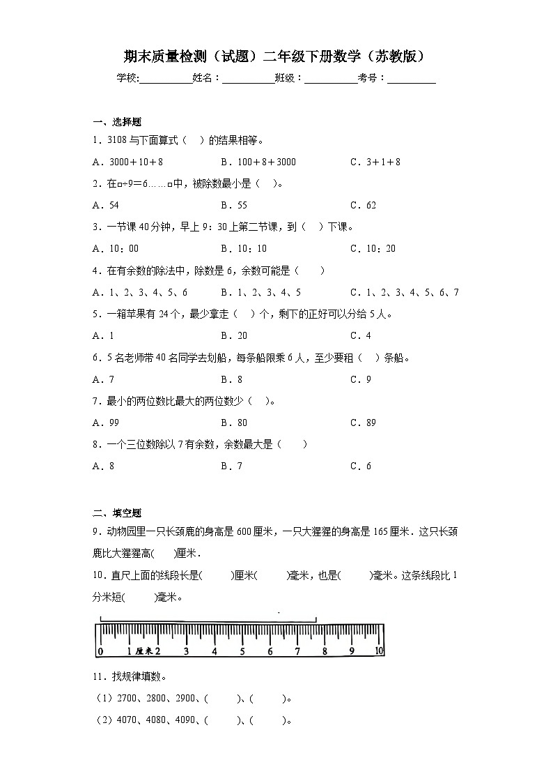 期末质量检测（试题）-二年级下册数学苏教版第1页
