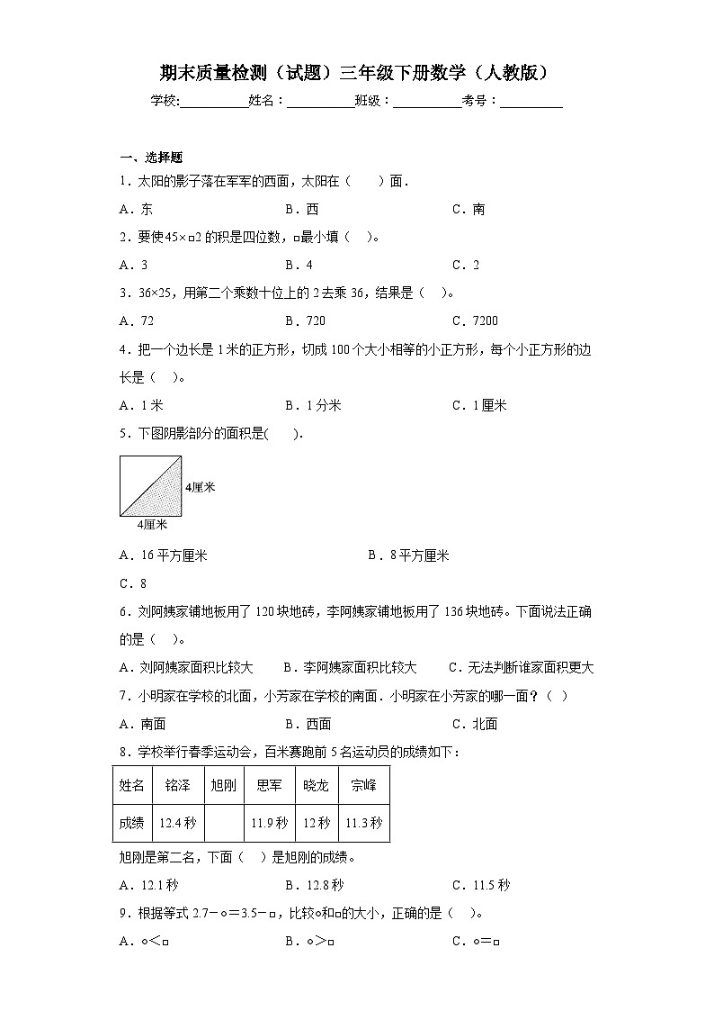 期末质量检测（试题）三年级下册数学人教版第1页