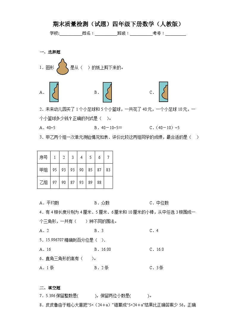 期末质量检测（试题）-四年级下册数学人教版01