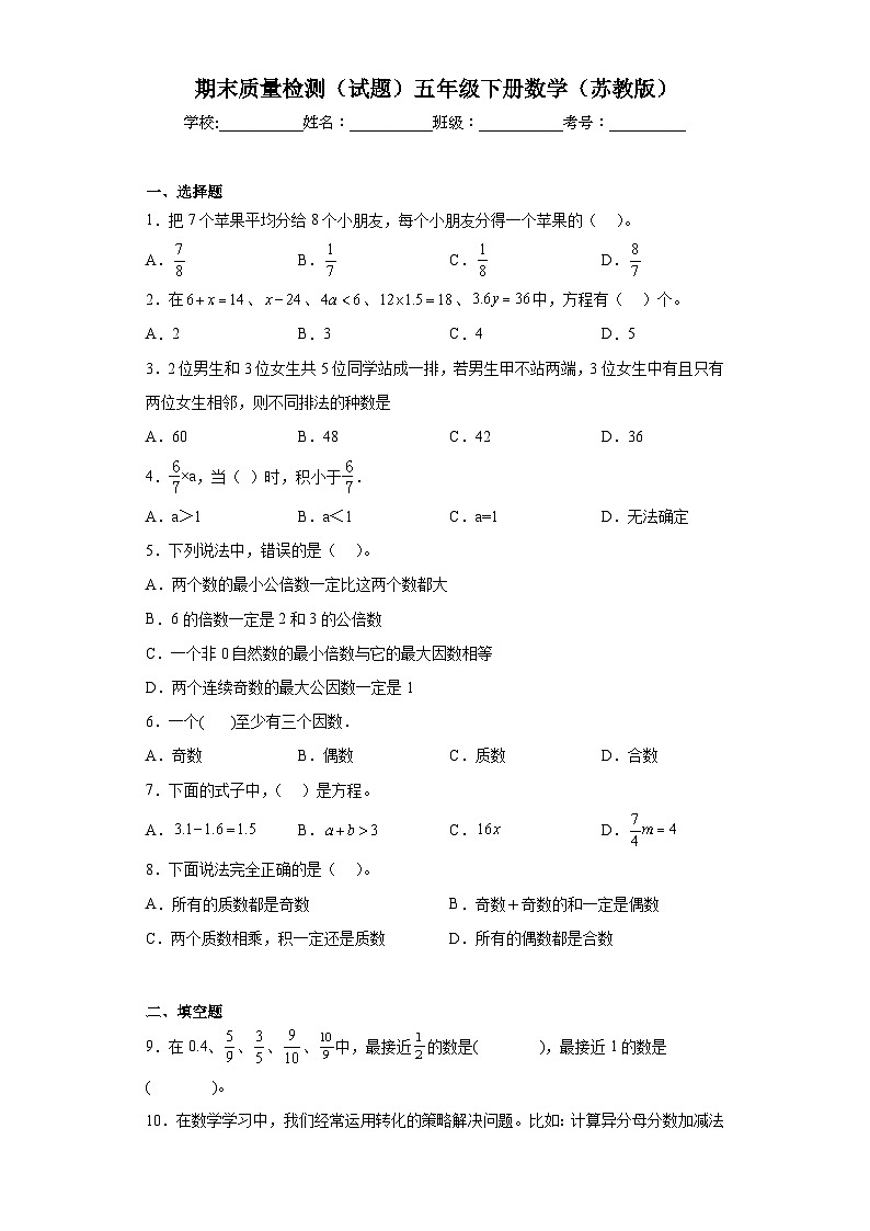 期末质量检测（试题）-五年级下册数学苏教版第1页