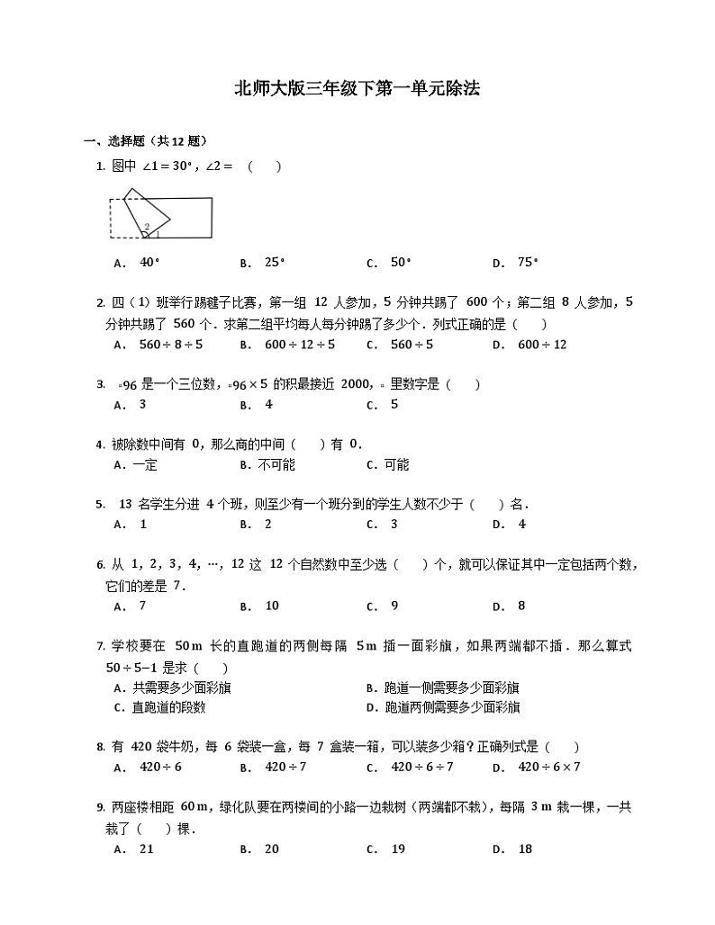 北师大版三年级下第一单元除法 试卷01