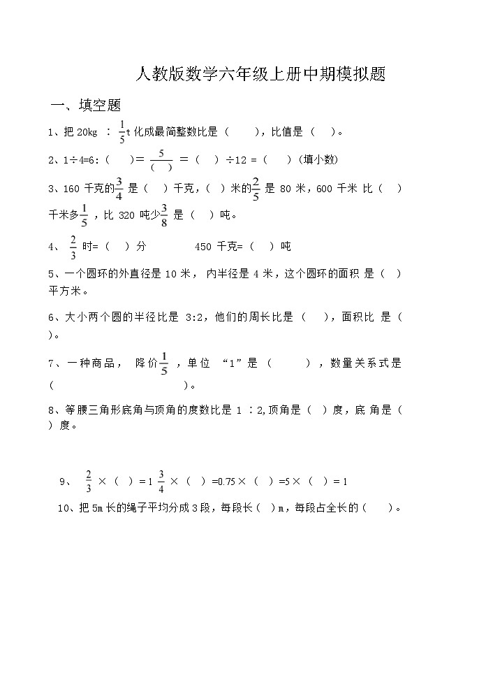 人教版数学六年级上册中期模拟练习题01