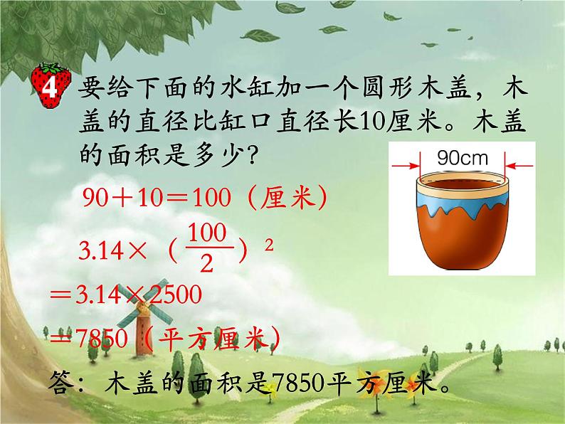 4.2《圆的周长和面积》（已知圆的直径求面积）（课件）六年级上册数学-冀教版06