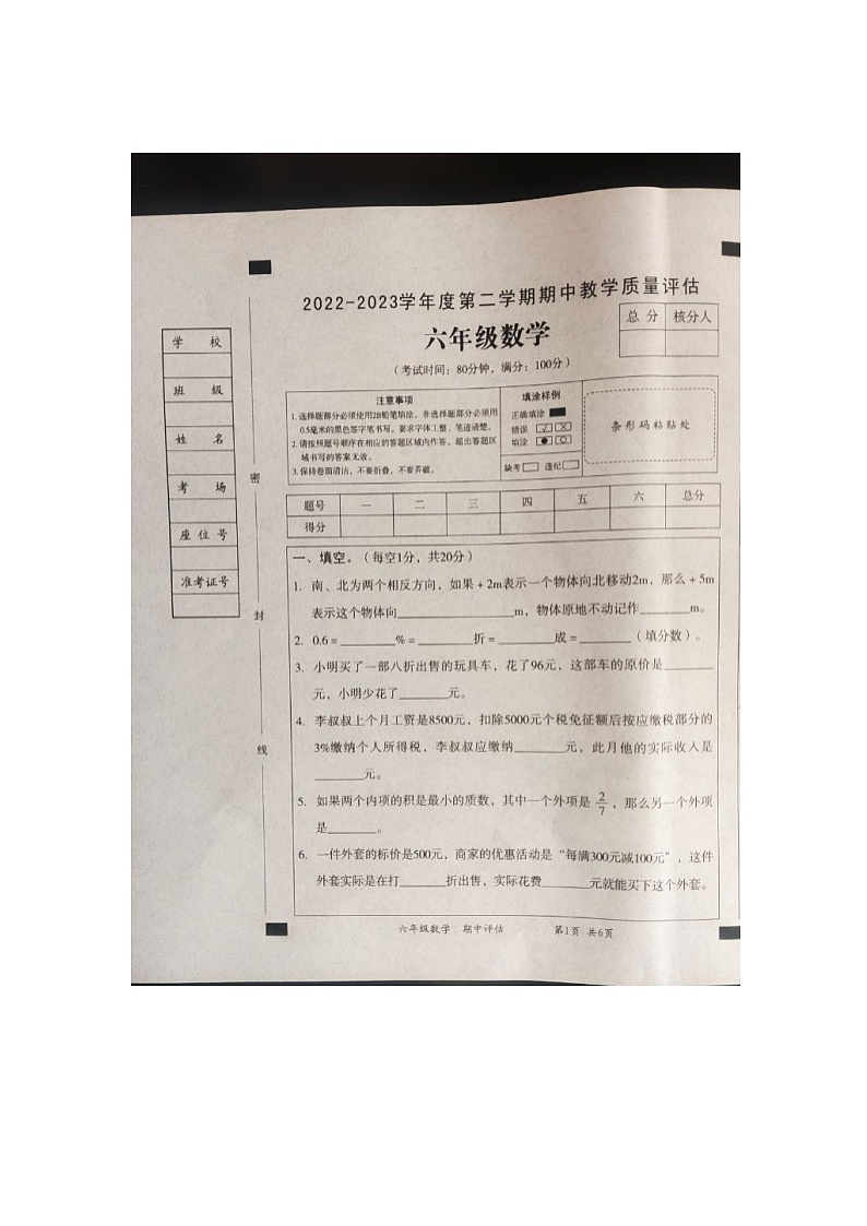 山东省济宁市鱼台县2022-2023年下学期六年级数学期中试题-人教版第1页