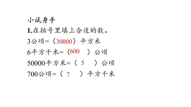 小学数学人教版四年级上册2 公顷和平方千米说课ppt课件-教习网|课件下载