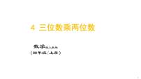 小学数学人教版四年级上册4 三位数乘两位数备课ppt课件