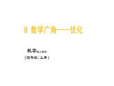 8_数学广角——优化课件PPT