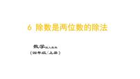 人教版四年级上册6 除数是两位数的除法整理和复习课文ppt课件