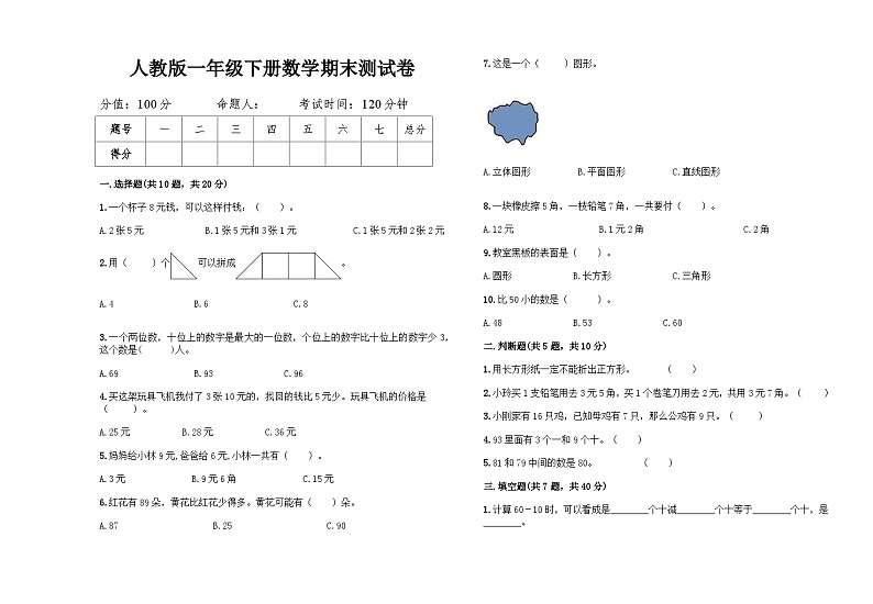 人教版一年级下册数学期末测试卷（含答案）第1页