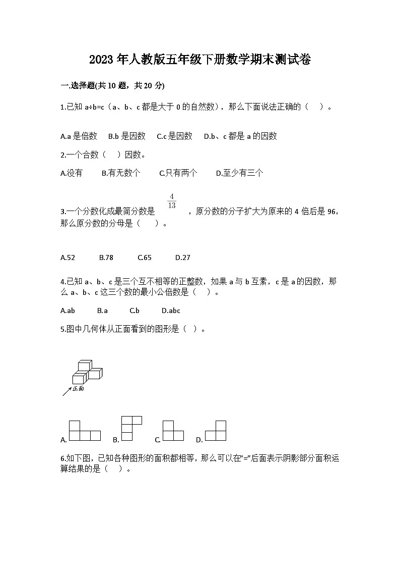 2023年人教版五年级数学下册期末测试卷（附答案）第1页