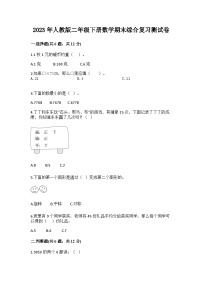 2023年人教版二年级数学下册期末综合复习试卷（附答案）