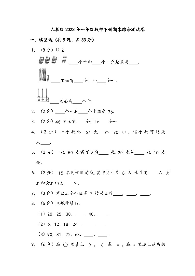 人教版2023年一年级数学下册期末综合测试卷（附答案）第1页