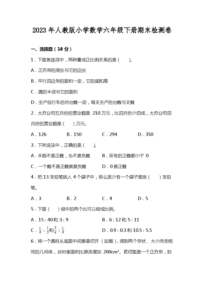 2023年人教版六年级数学下册期末检测卷（附答案及解析）第1页