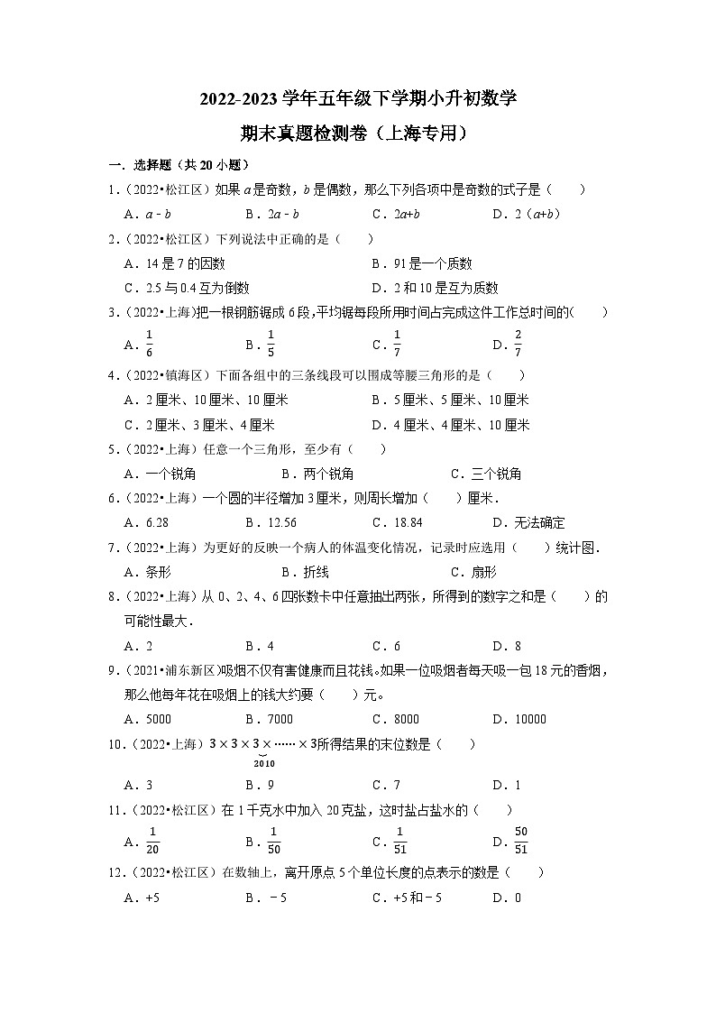 2022-2023学年五年级下学期小升初数学期末真题检测卷（上海专用）第1页