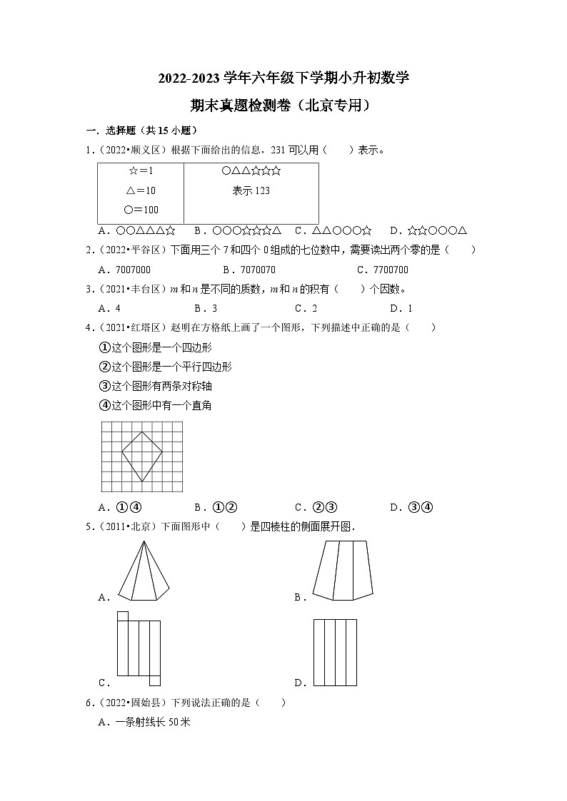 2022-2023学年六年级下学期小升初数学期末真题检测卷（北京专用）第1页