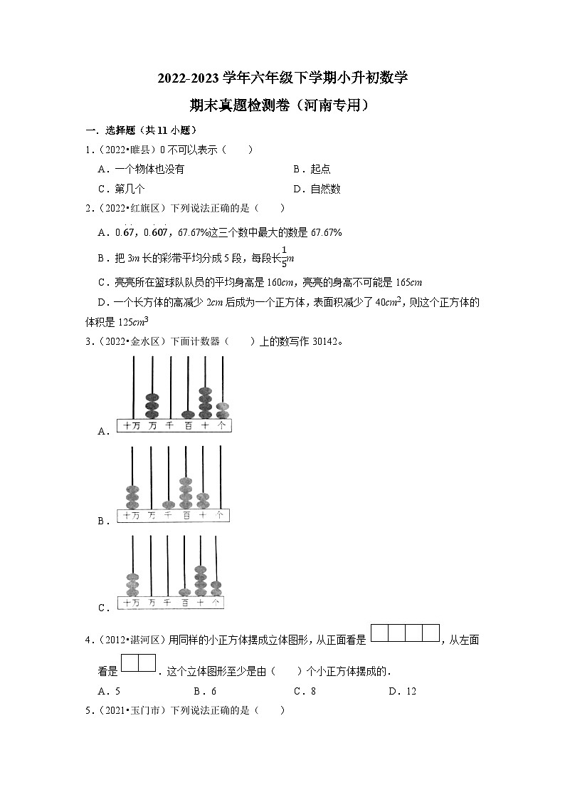 2022-2023学年六年级下学期小升初数学期末真题检测卷（河南专用）第1页