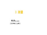3_测量（三年级上数学）课件PPT