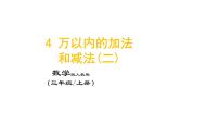 数学4 万以内的加法和减法（二）整理和复习教课ppt课件