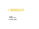 3_角的初步认识课件PPT