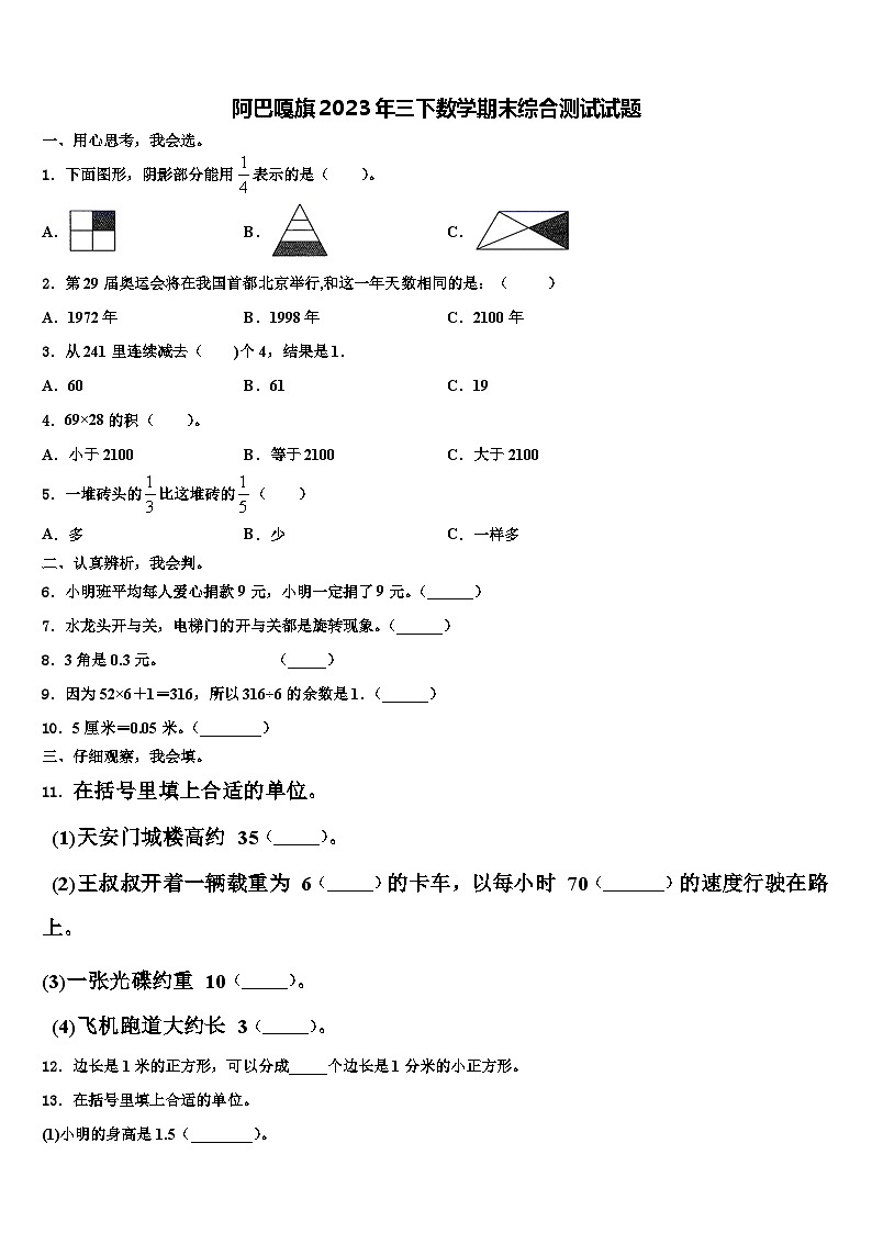 阿巴嘎旗2023年三下数学期末综合测试试题含解析第1页