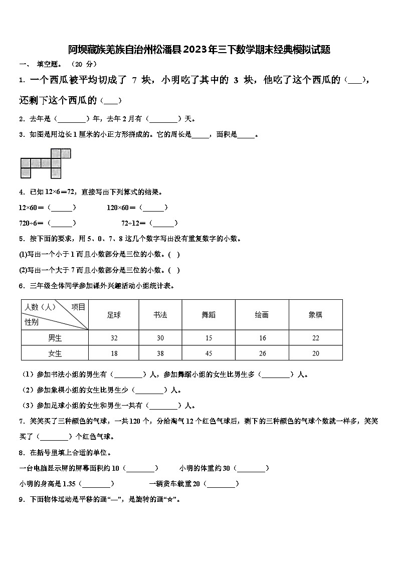 阿坝藏族羌族自治州松潘县2023年三下数学期末经典模拟试题含解析第1页
