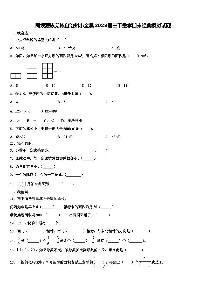 阿坝藏族羌族自治州小金县2023届三下数学期末经典模拟试题含解析第1页