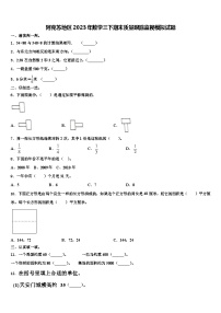 阿克苏地区2023年数学三下期末质量跟踪监视模拟试题含解析