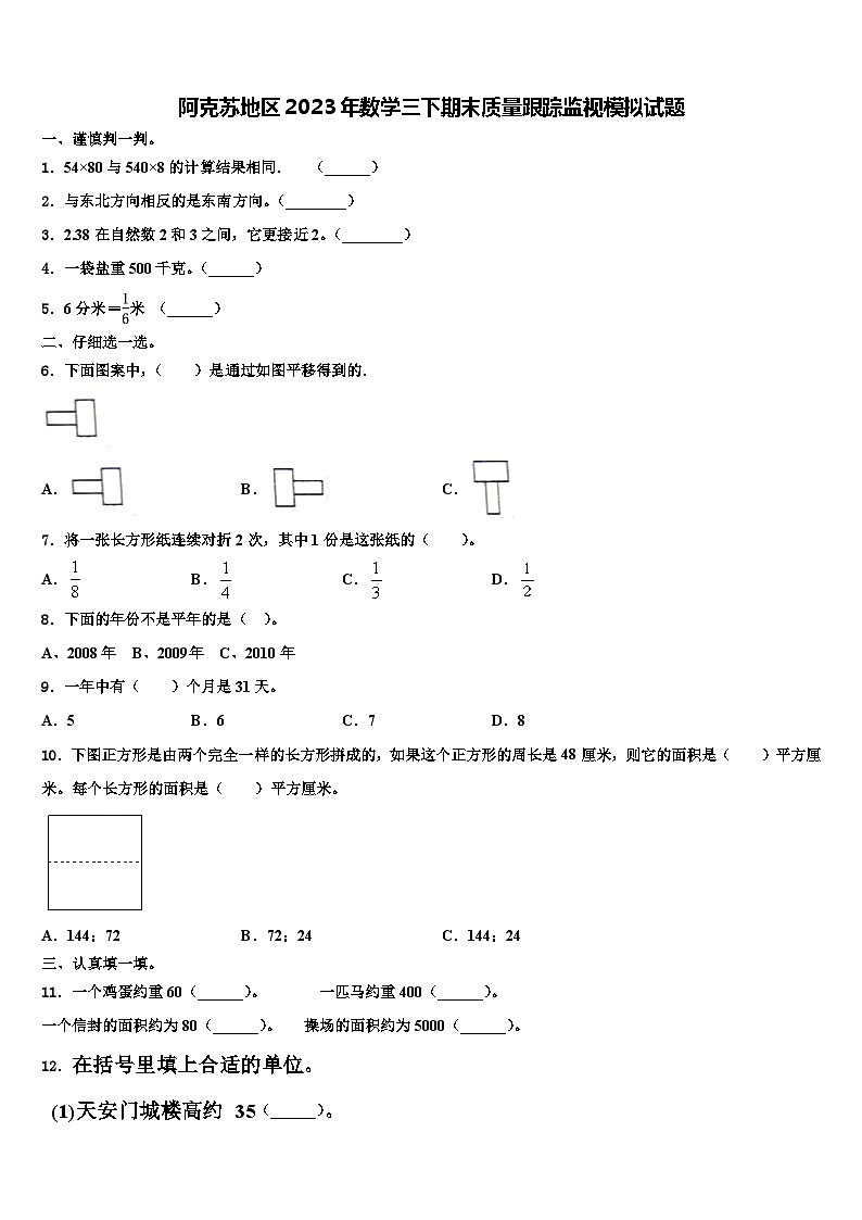 阿克苏地区2023年数学三下期末质量跟踪监视模拟试题含解析第1页