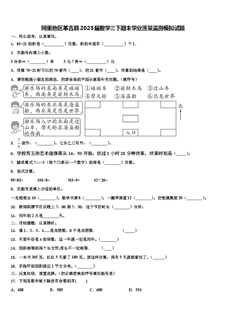 阿里地区革吉县2023届数学三下期末学业质量监测模拟试题含解析第1页