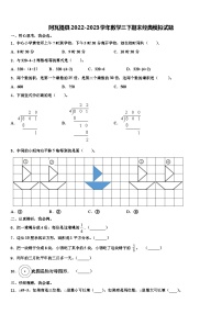 阿瓦提县2022-2023学年数学三下期末经典模拟试题含解析