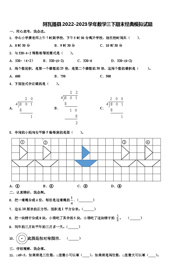 阿瓦提县2022-2023学年数学三下期末经典模拟试题含解析01