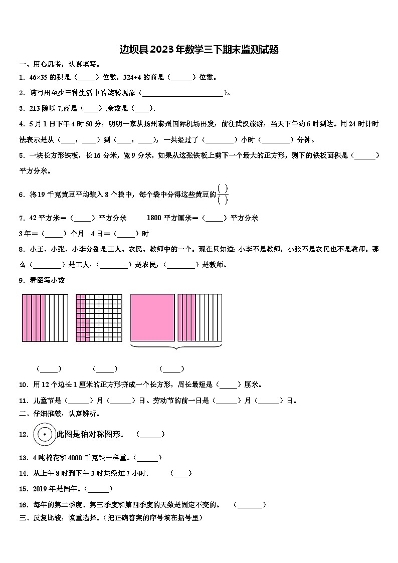 边坝县2023年数学三下期末监测试题含解析第1页