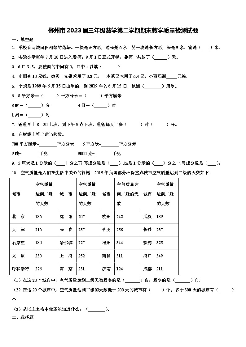 郴州市2023届三年级数学第二学期期末教学质量检测试题含解析第1页