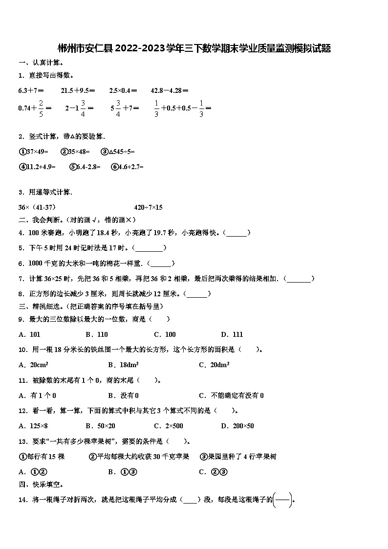 郴州市安仁县2022-2023学年三下数学期末学业质量监测模拟试题含解析01