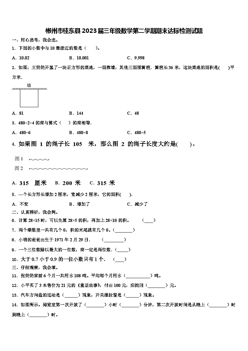 郴州市桂东县2023届三年级数学第二学期期末达标检测试题含解析01