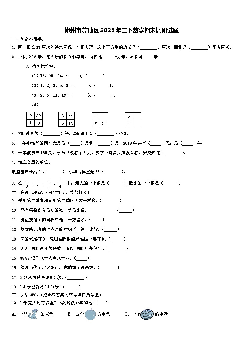 郴州市苏仙区2023年三下数学期末调研试题含解析第1页