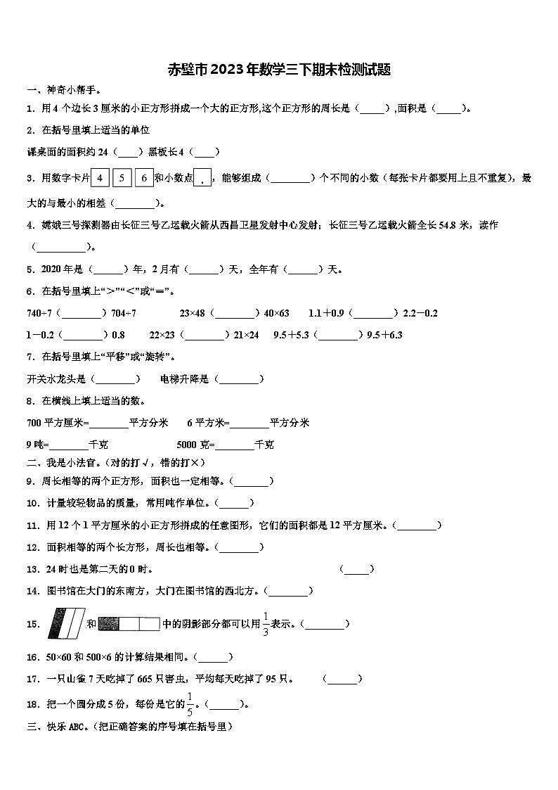 赤壁市2023年数学三下期末检测试题含解析第1页