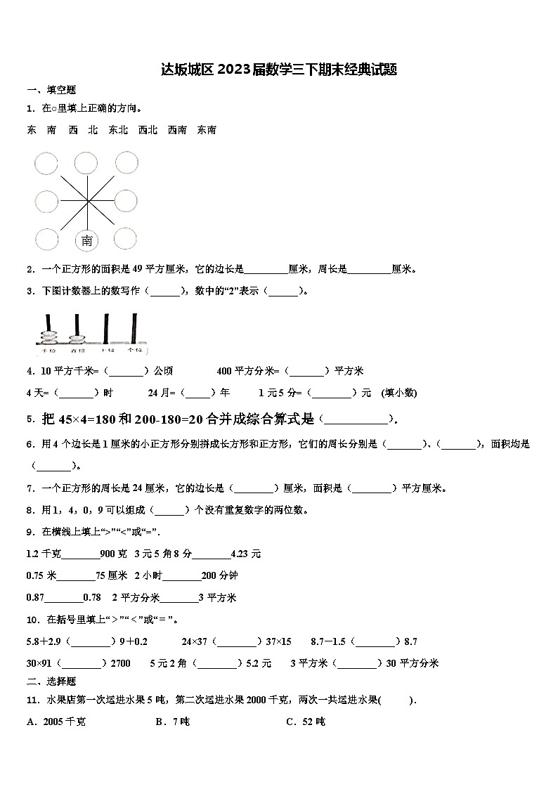 达坂城区2023届数学三下期末经典试题含解析第1页