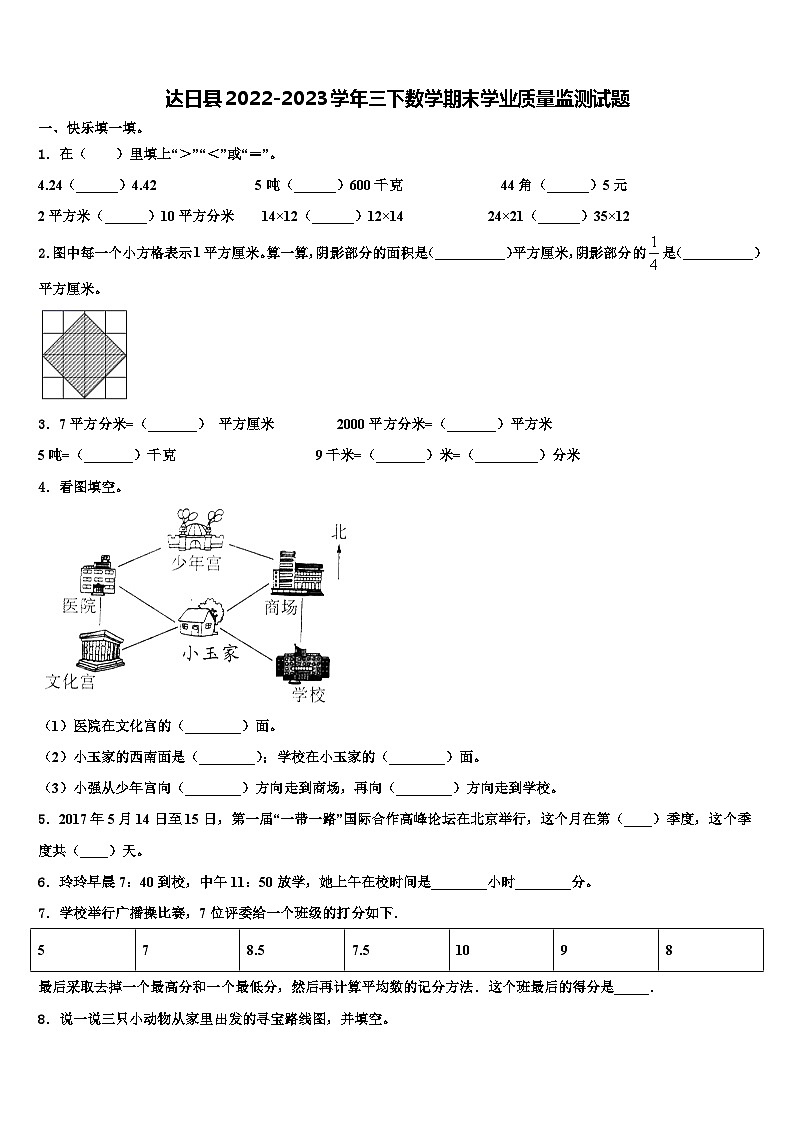 达日县2022-2023学年三下数学期末学业质量监测试题含解析第1页